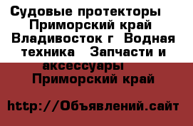 Судовые протекторы: - Приморский край, Владивосток г. Водная техника » Запчасти и аксессуары   . Приморский край